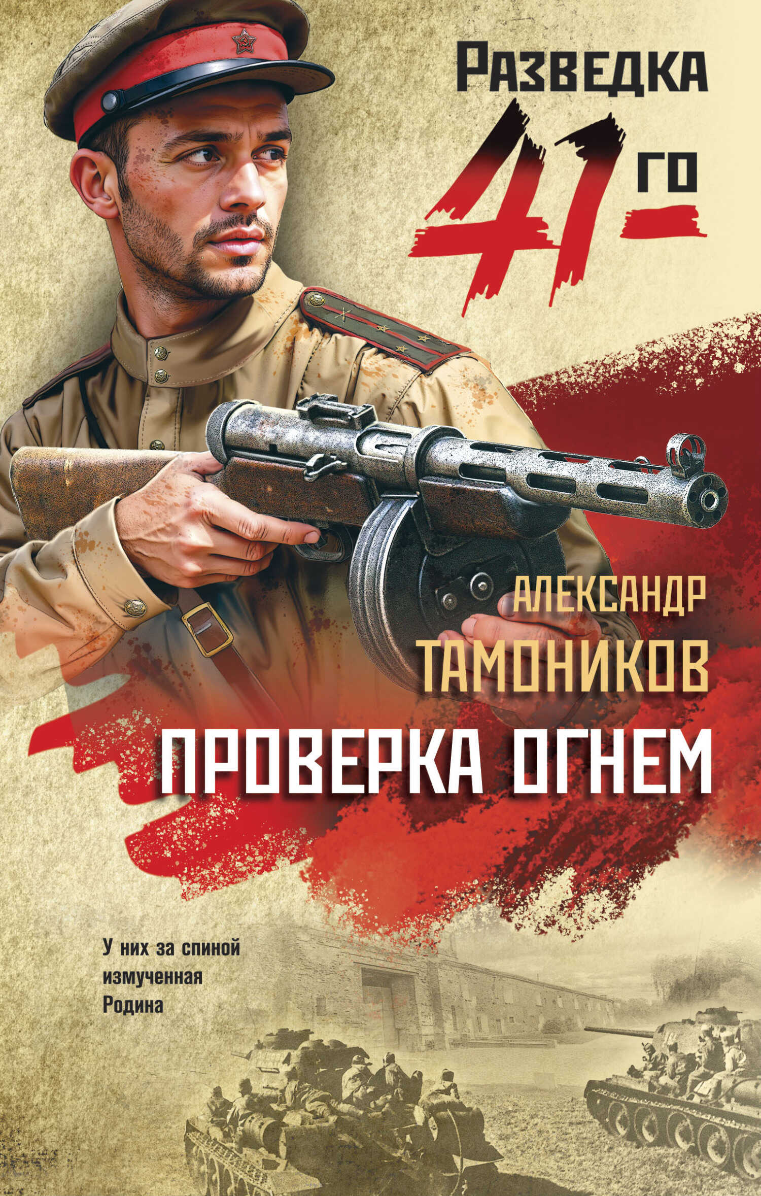 Проверка огнем - Александр Александрович Тамоников - <a href=