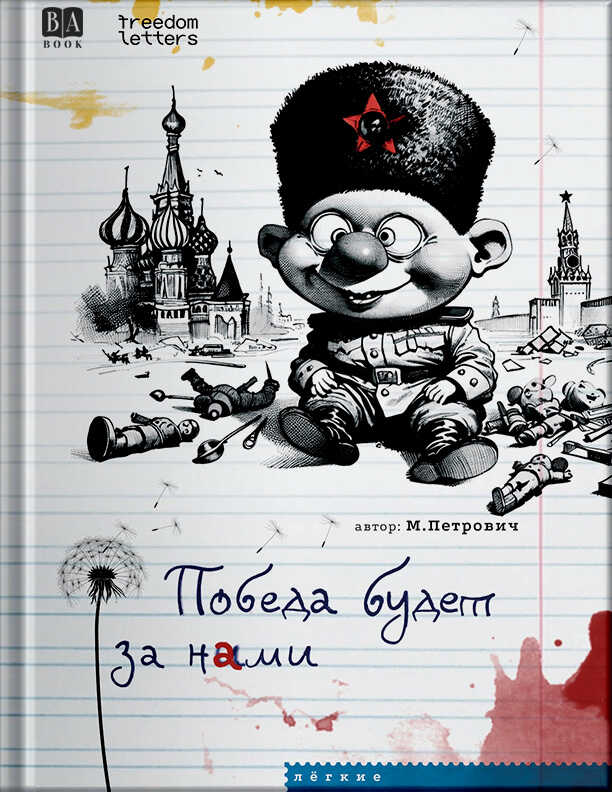 Победа будет за нами - М. Петрович - <a href=