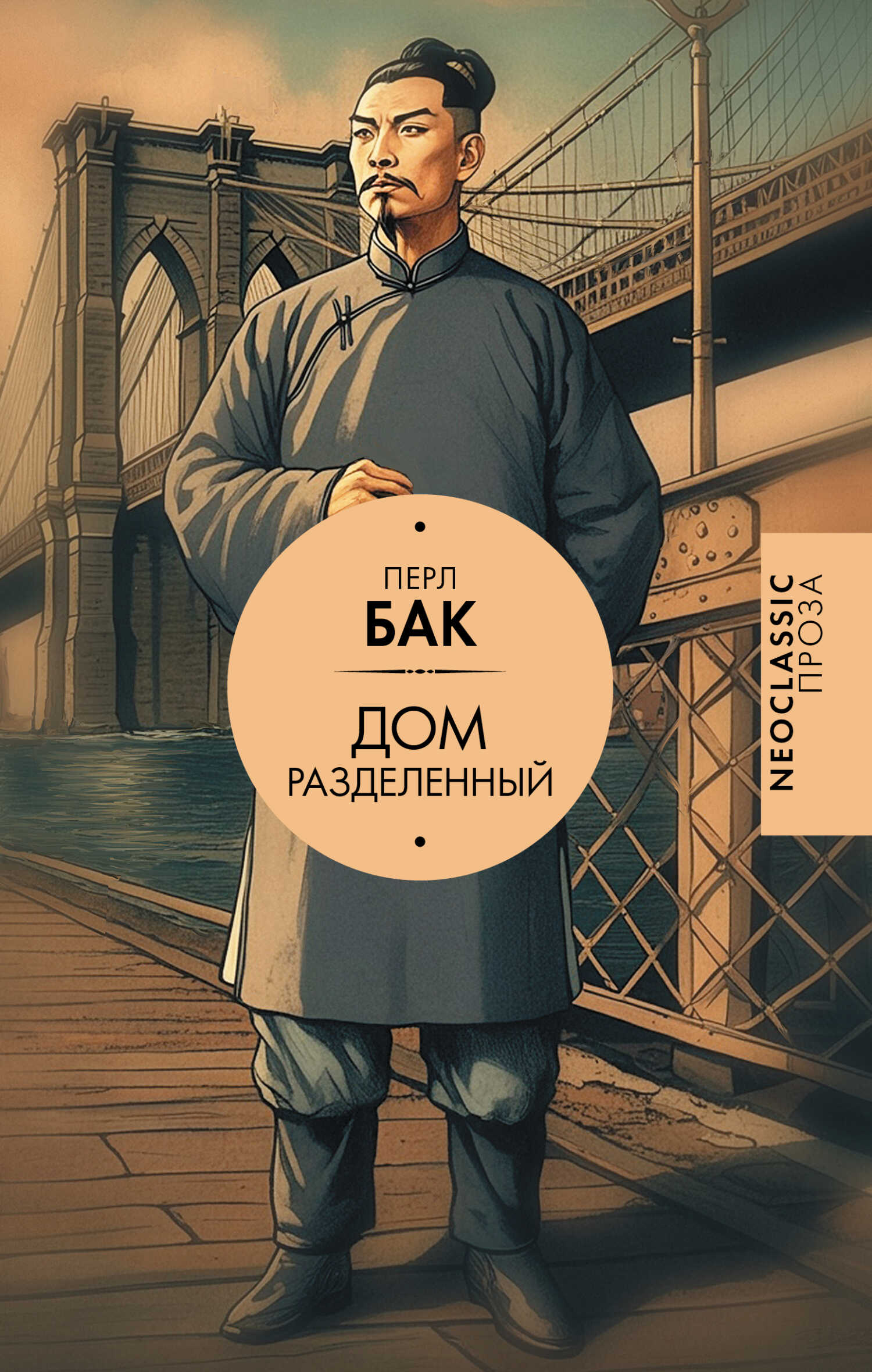 Дом разделенный - Перл С. Бак - <a href=