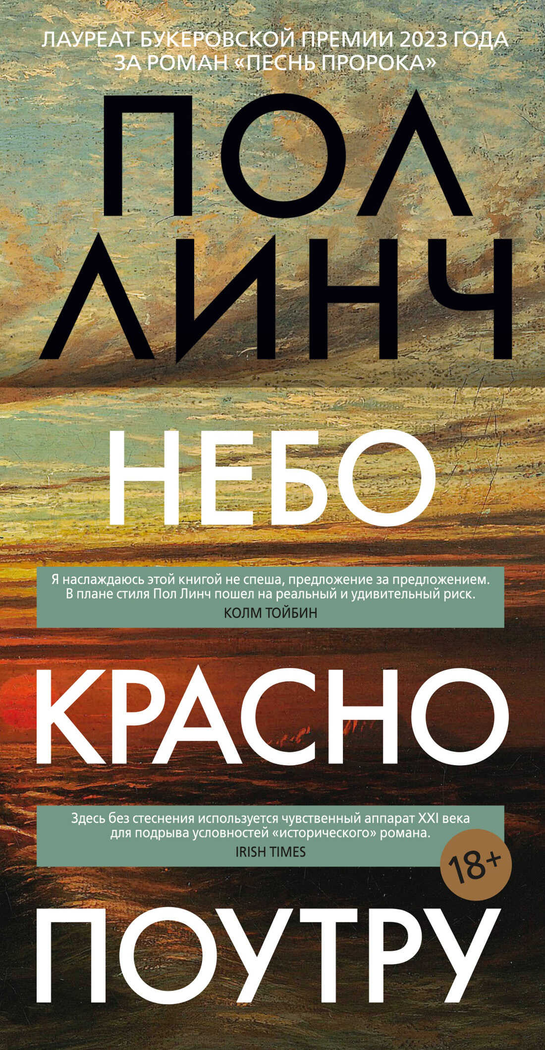 Небо красно поутру - Пол Линч - <a href=