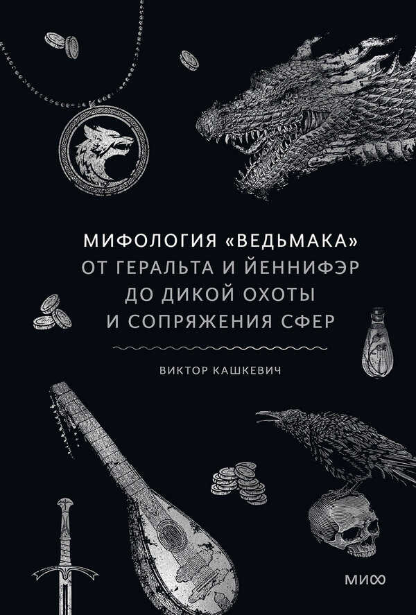 Мифология «Ведьмака» - Виктор Кашкевич - <a href=