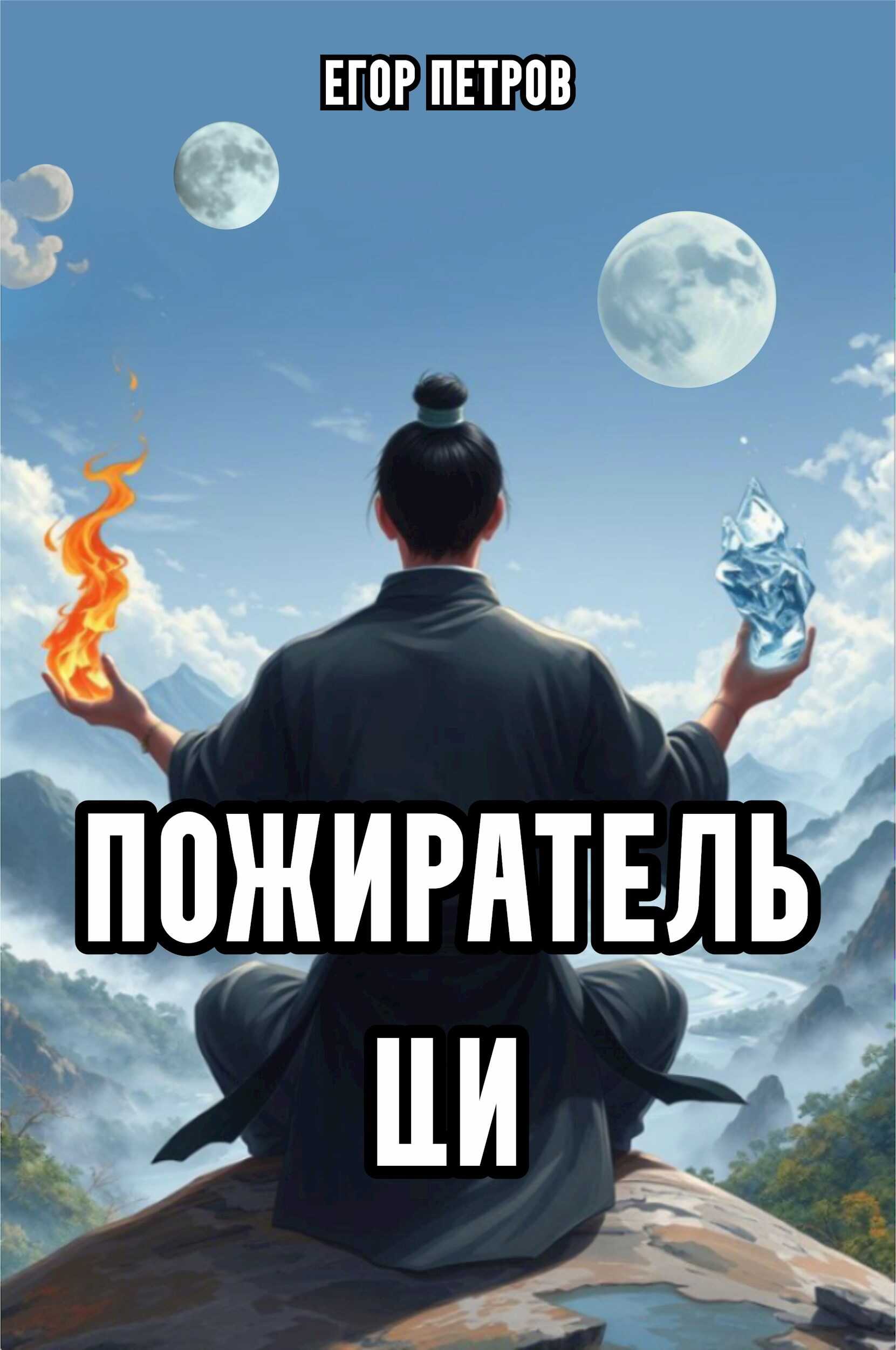 Пожиратель Ци - Егор Петров - <a href=
