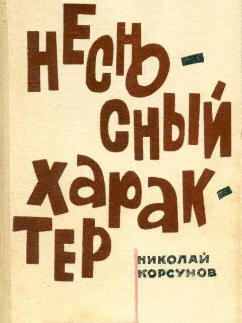 Несносный характер - Николай Фёдорович Корсунов - <a href=