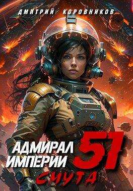 Адмирал Империи – 51 - Дмитрий Николаевич Коровников - <a href=