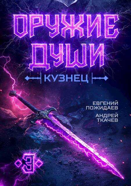 Кузнец. Том 3 - Евгений Пожидаев - <a href=