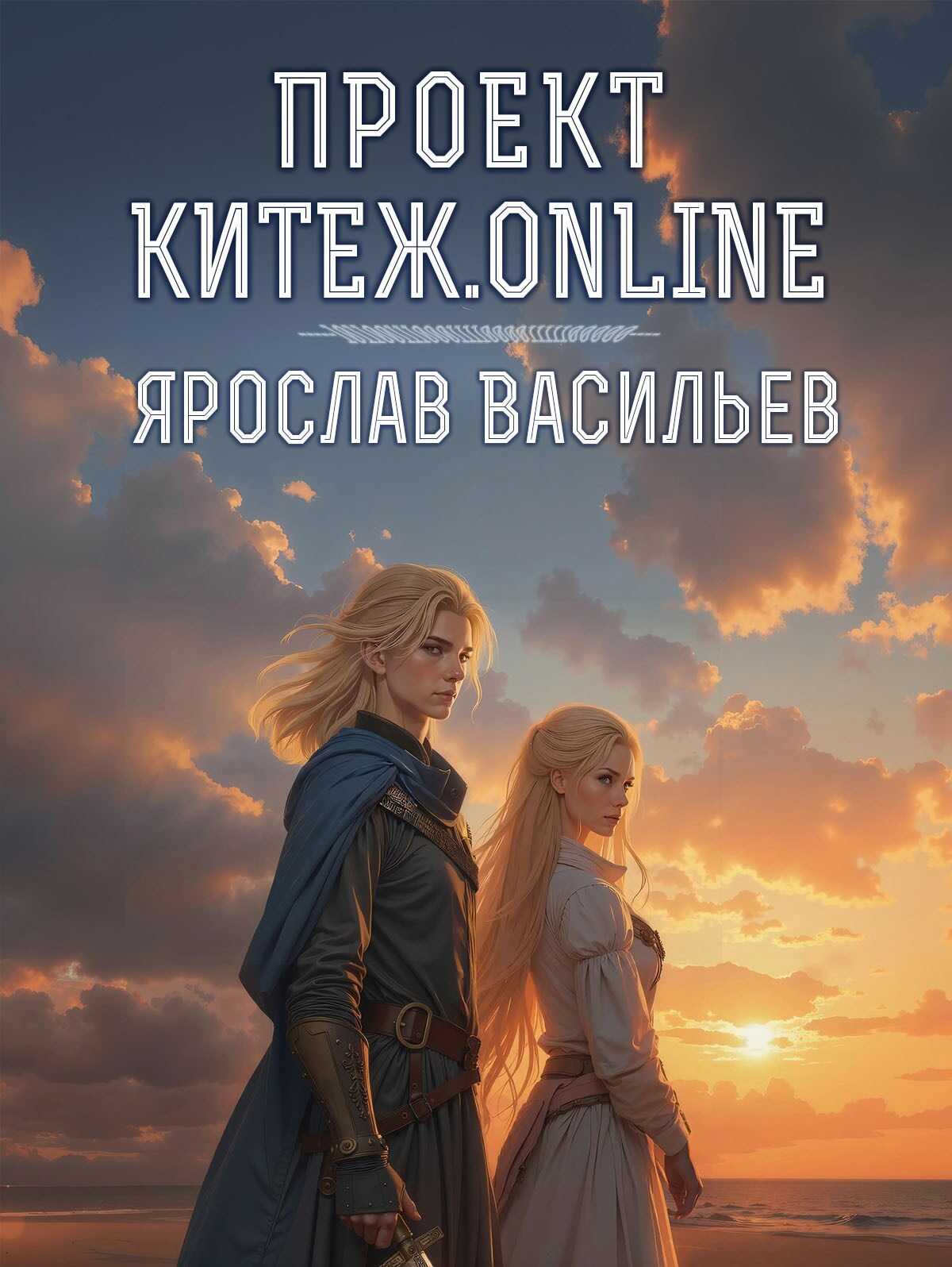 Проект Китеж.online - Ярослав Маратович Васильев - <a href=