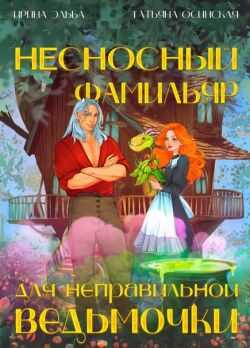Несносный фамильяр для неправильной ведьмочки - Ирина Эльба