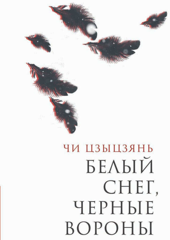 Белый снег, черные вороны - Чи Цзыцзянь - <a href=