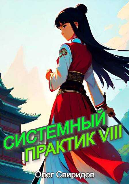 Системный практик VIII - Олег Свиридов - <a href=