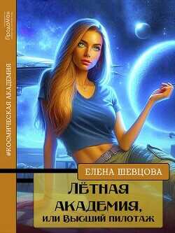 Лётная академия, или Высший пилотаж  - Шевцова Елена - <a href=
