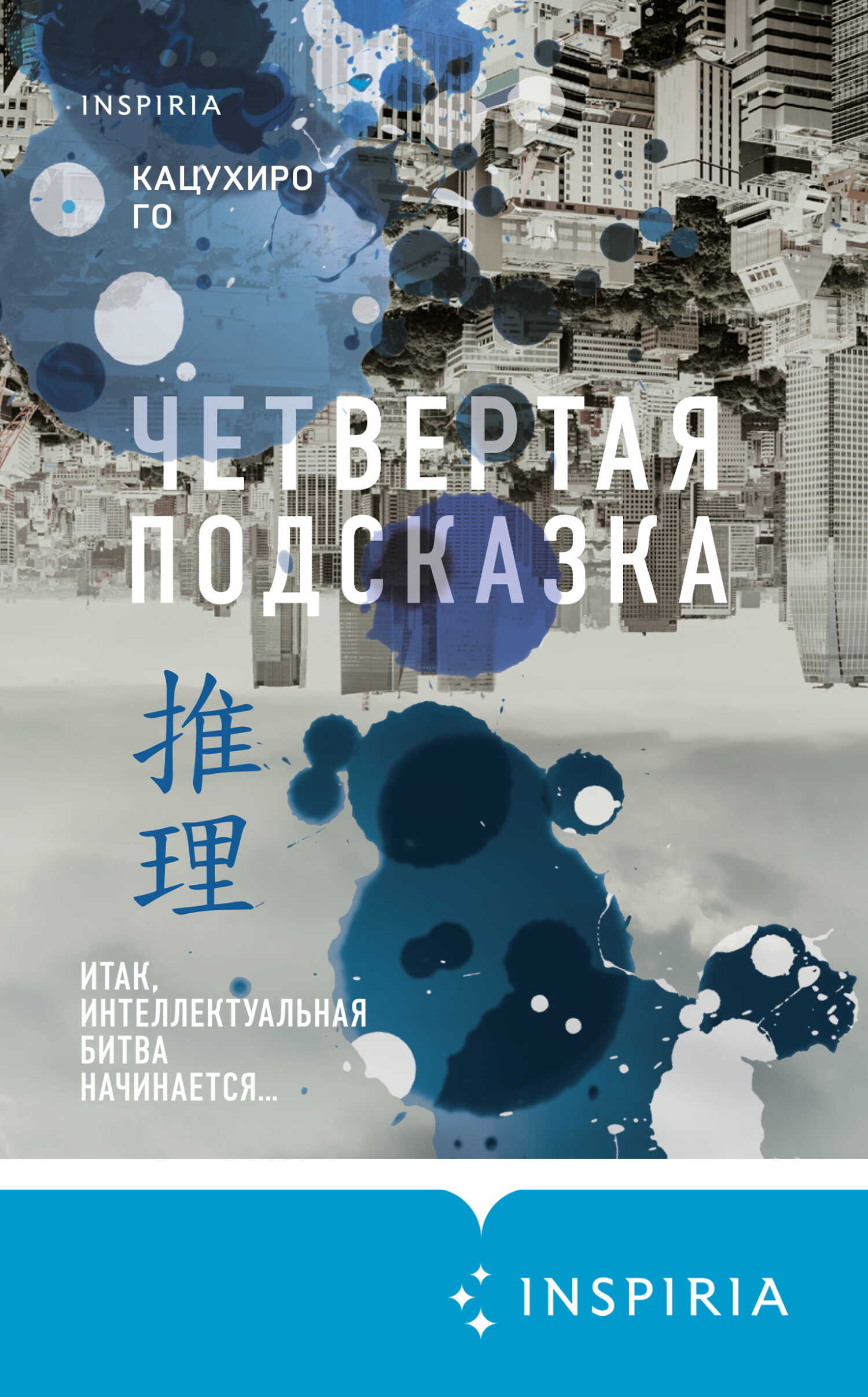 Четвертая подсказка - Кацухиро Го - <a href=