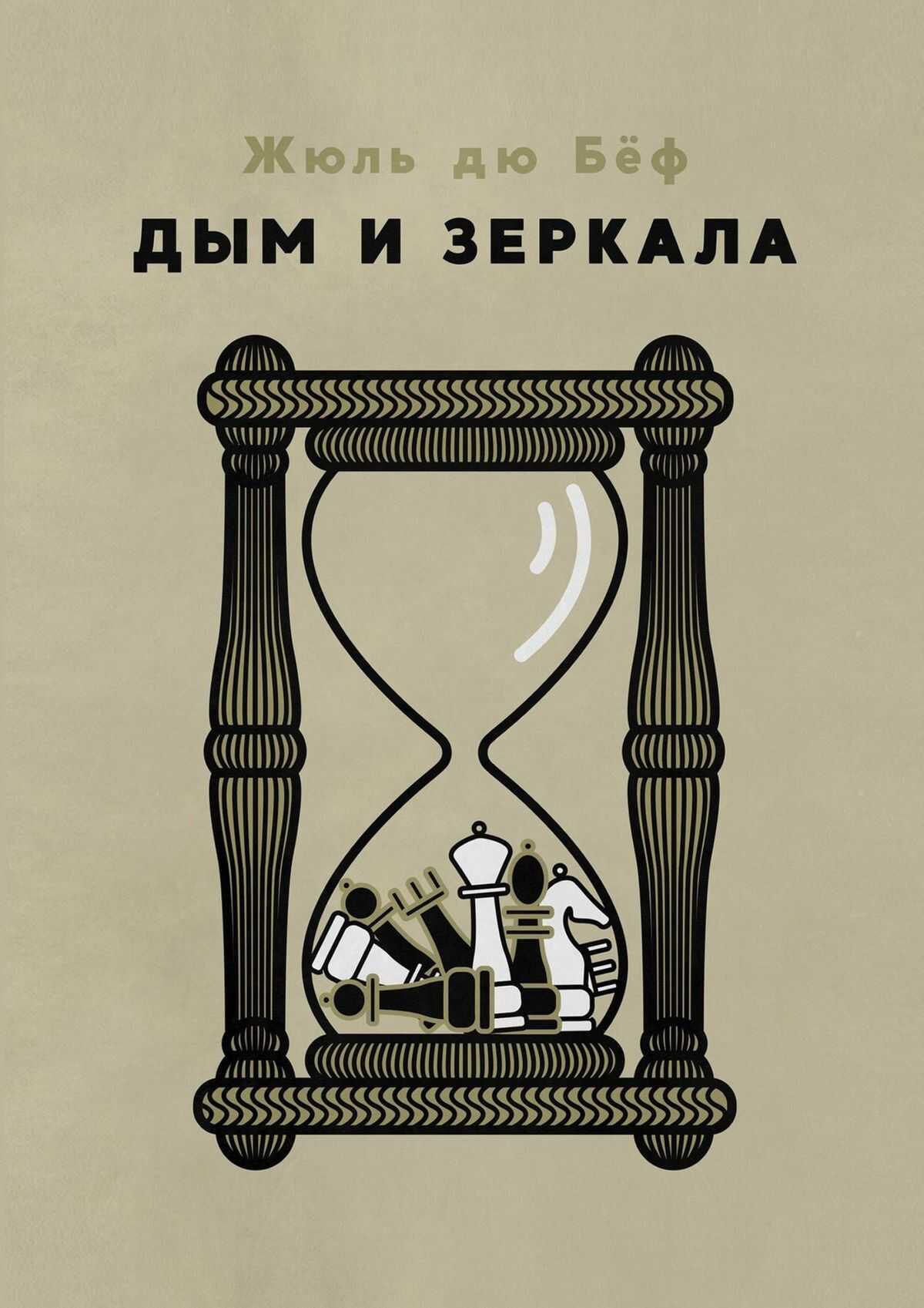 Дым и зеркала - Юлий Анатольевич Дубов - <a href=