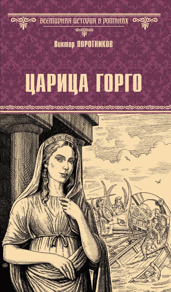 Царица Горго - Виктор Петрович Поротников - <a href=