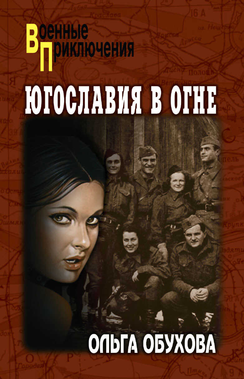Югославия в огне - Ольга Ивановна Обухова - <a href=