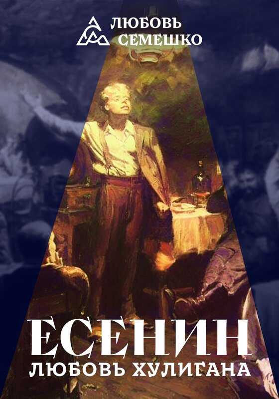 Есенин. Любовь хулигана - Любовь Семешко - <a href=