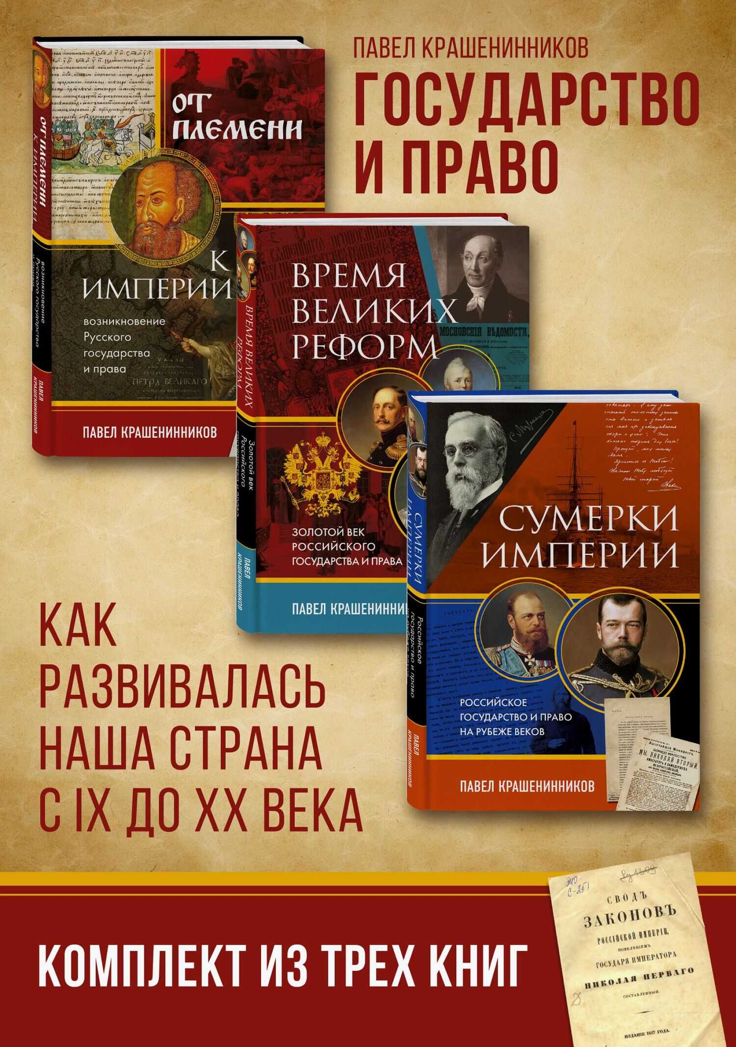 Государство и право. Как развивалась наша страна с IX до XX века - Павел Владимирович Крашенинников - <a href=