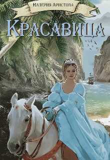 Красавица - Валерия Аристова - <a href=