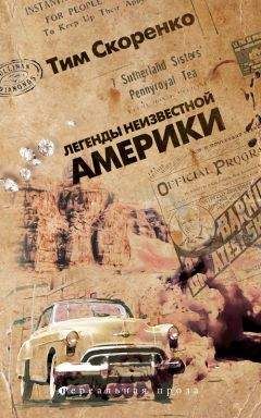 Тим Скоренко - Легенды неизвестной Америки - <a href=