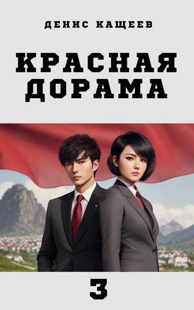 Красная дорама 3 - Денис Георгиевич Кащеев - <a href=