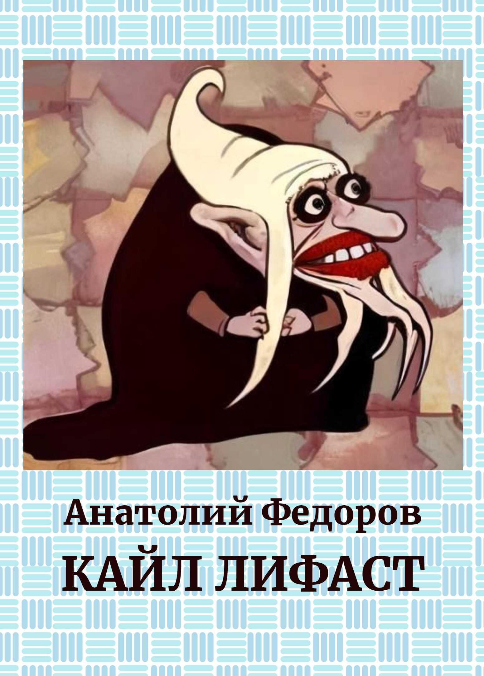 Кайл Лифаст - Анатолий Федоров - <a href=