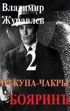 Бояринъ из куна-чакры – 2 - Владимир Борисович Журавлев - <a href=