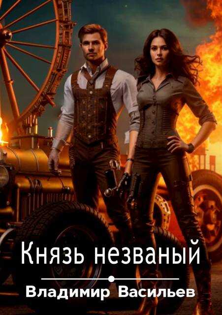 Князь незваный - Владимир Анатольевич Васильев - <a href=