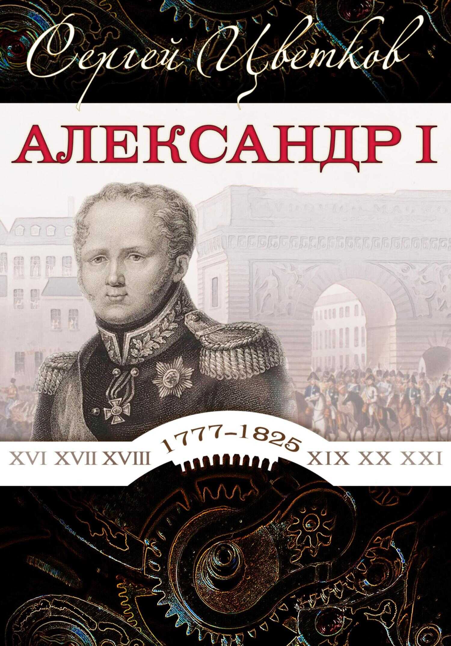 Александр I - Сергей Эдуардович Цветков - <a href=