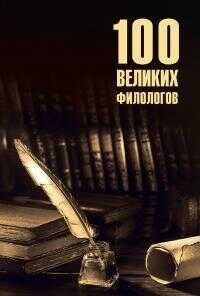 100 великих филологов - Борис Вадимович Соколов - <a href=