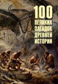 100 великих загадок древней истории - Андрей Юрьевич Низовский - <a href=