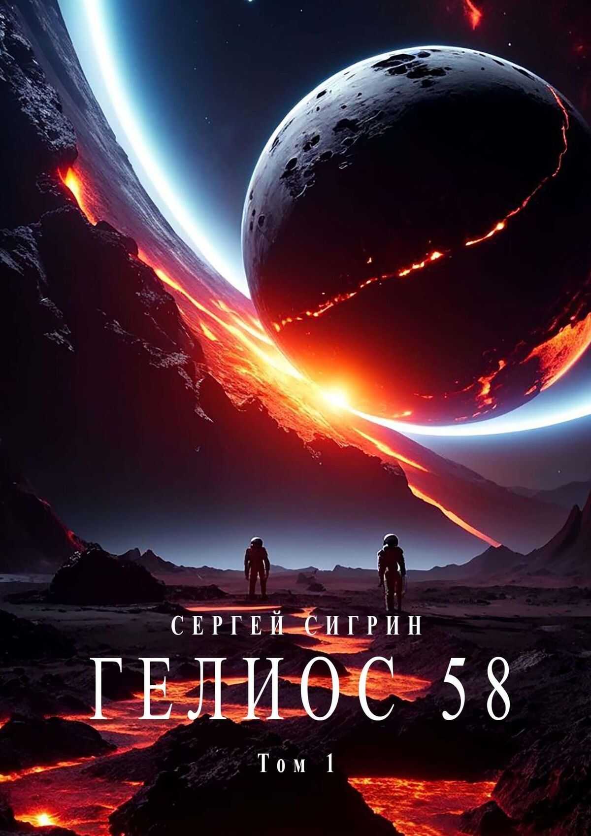 Гелиос 58. Том 1. Бегство к себе (Издание второе) - Сергей Сигрин - <a href=