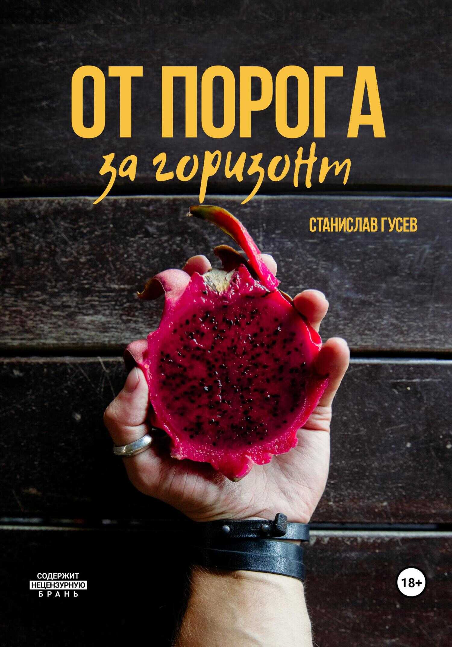 От порога за горизонт - Станислав Гусев - <a href=