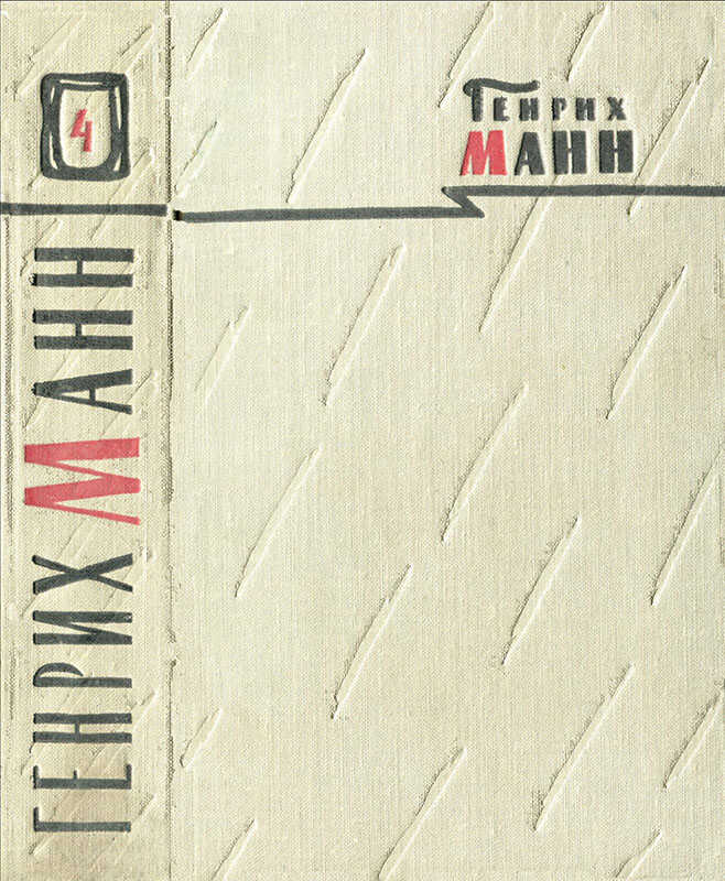 Том 4. Голова - Генрих Манн - <a href=