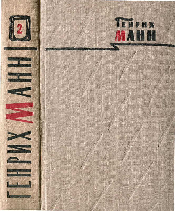 Том 2. Учитель Гнус, или Конец одного тирана; В маленьком городе - Генрих Манн - <a href=
