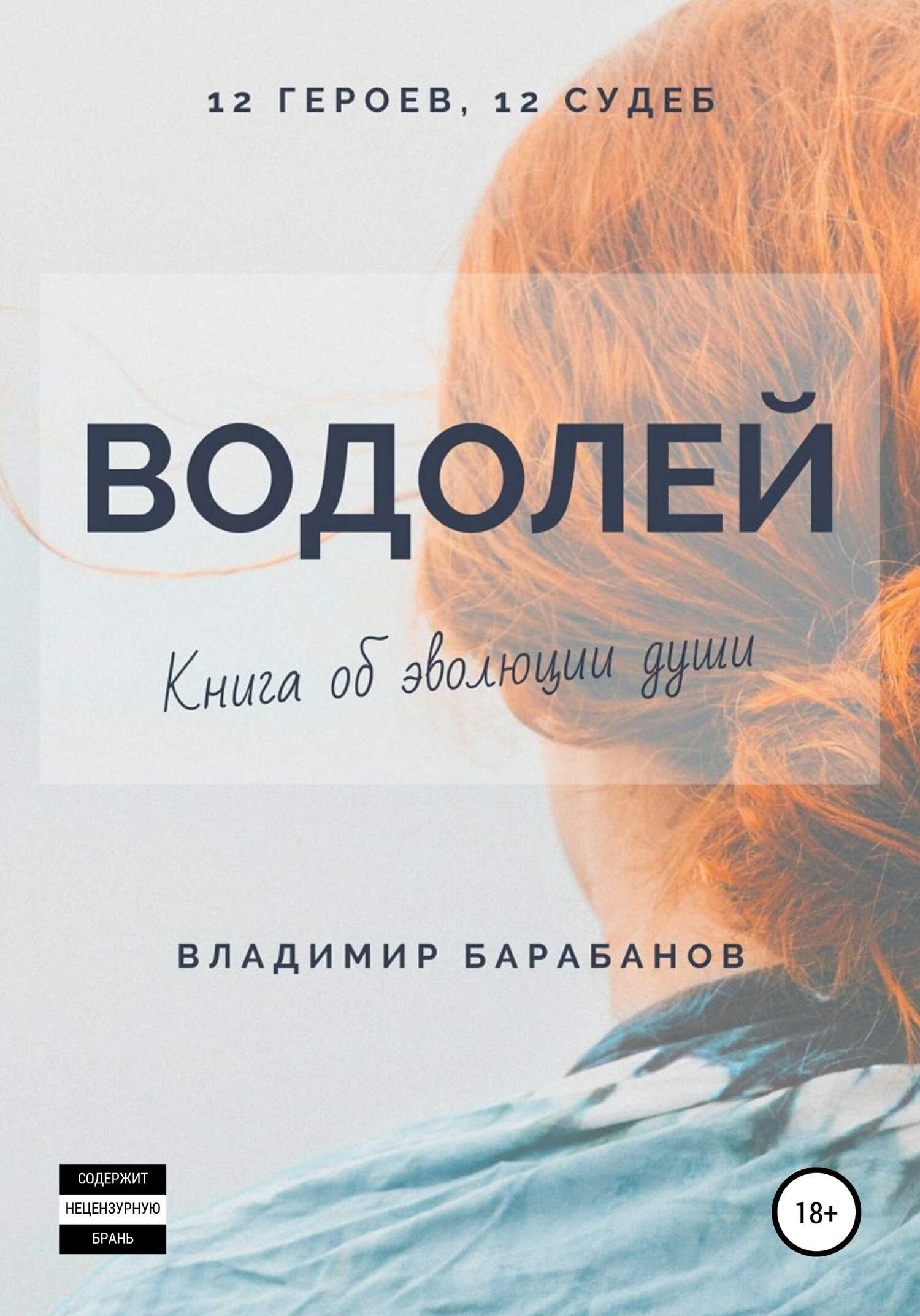 Водолей - Владимир Барабанов - <a href=