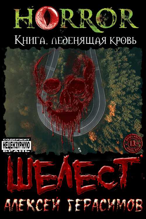 Шелест - Алексей Сергеевич Герасимов - <a href=