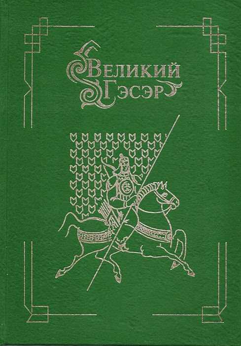 Великий Гэсэр - Автор Неизвестен -- Мифы. Легенды. Эпос. Сказания - <a href=