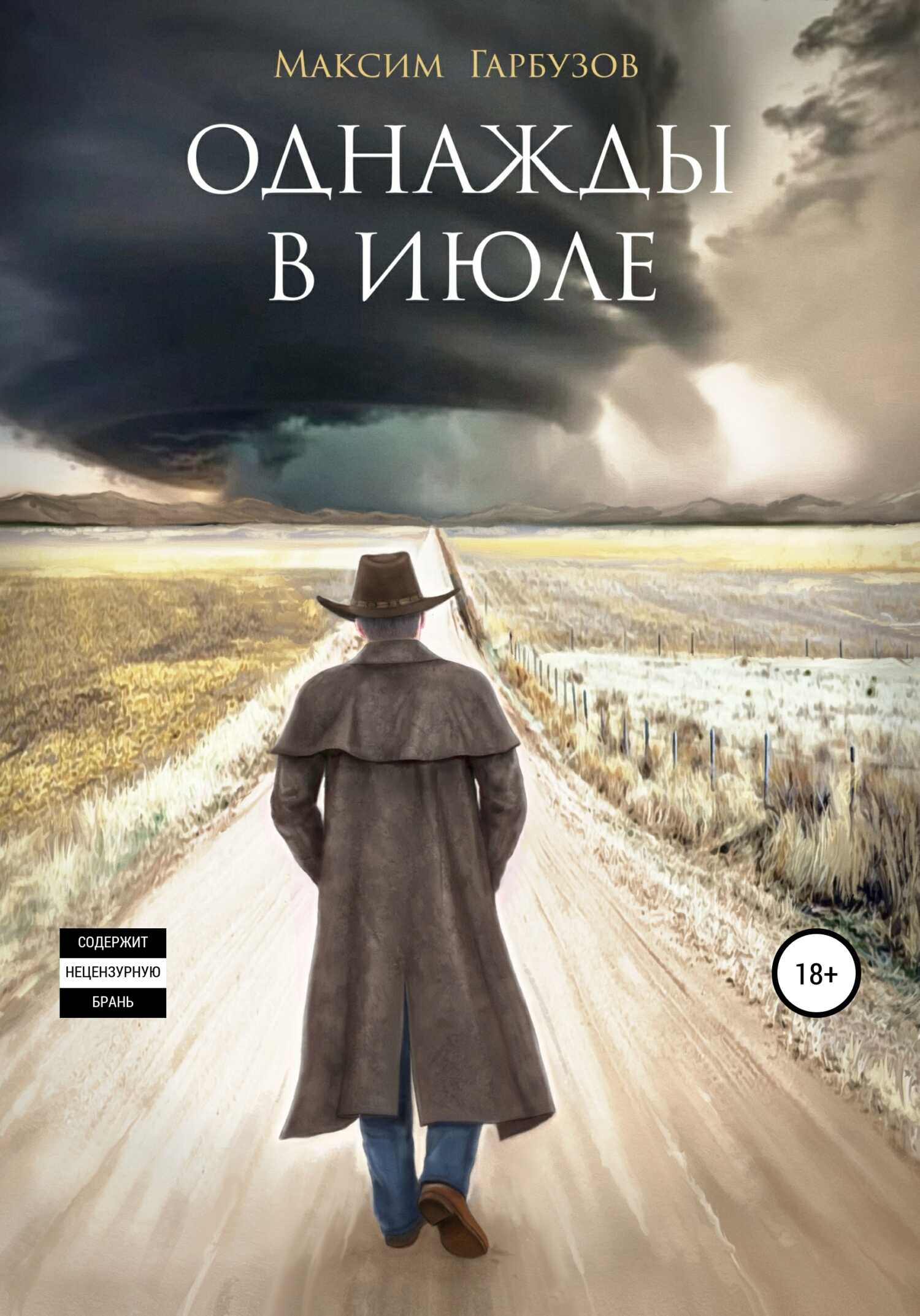 Однажды в июле - Максим Гарбузов - <a href=