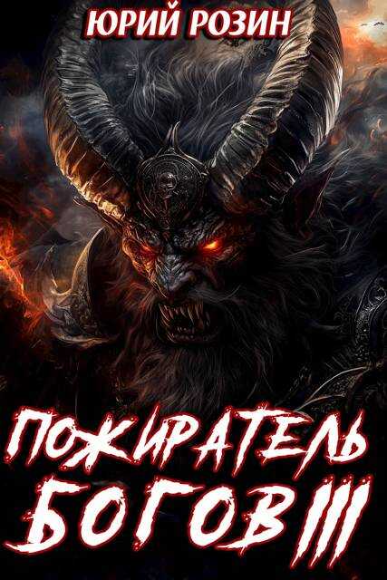 Книга 15. Пожиратель Богов. Часть 3 - Юрий Розин - <a href=