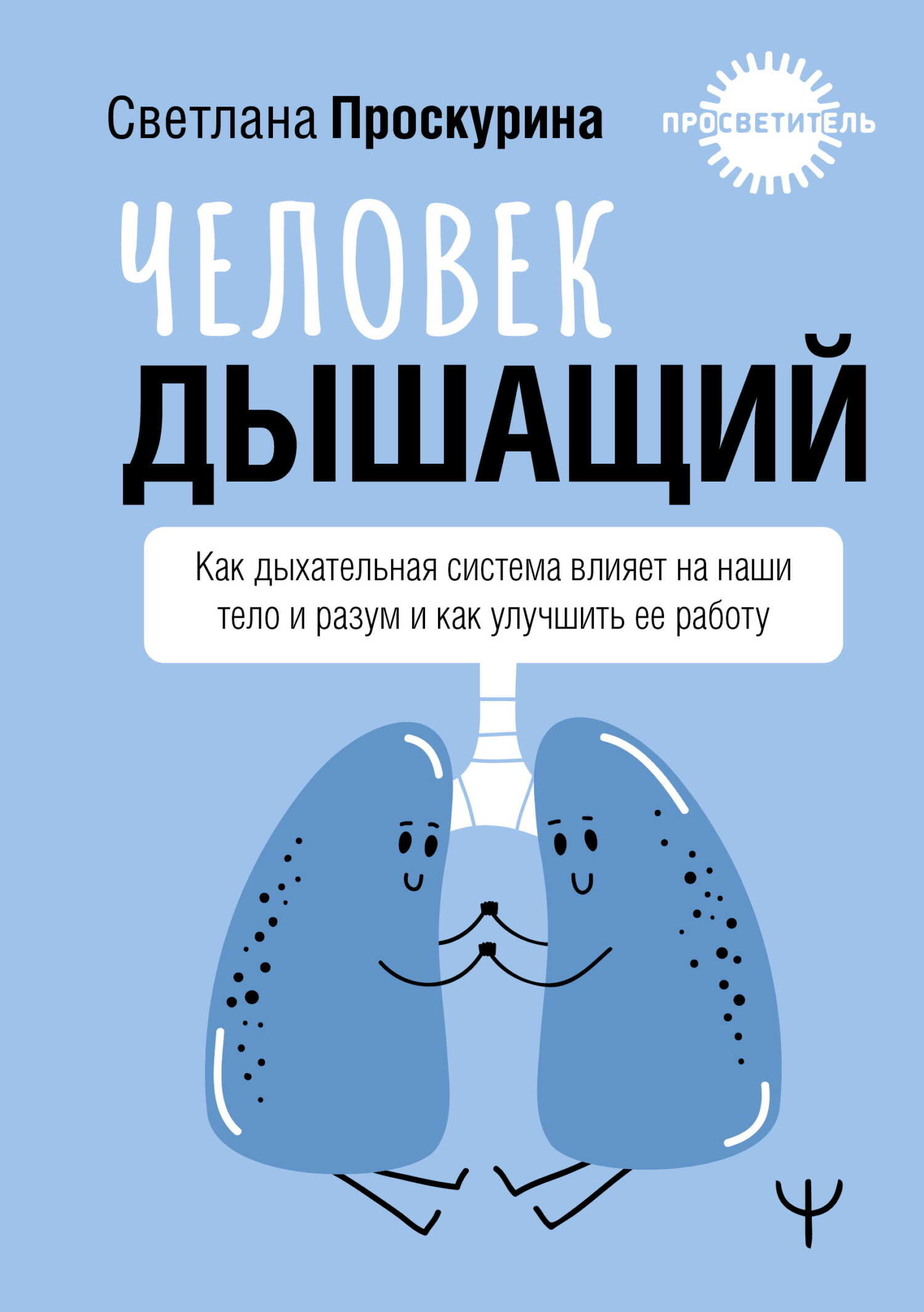 Человек дышащий. Как дыхательная система влияет на наши тело и разум и как улучшить ее работу - Светлана Евгеньевна Проскурина - <a href=