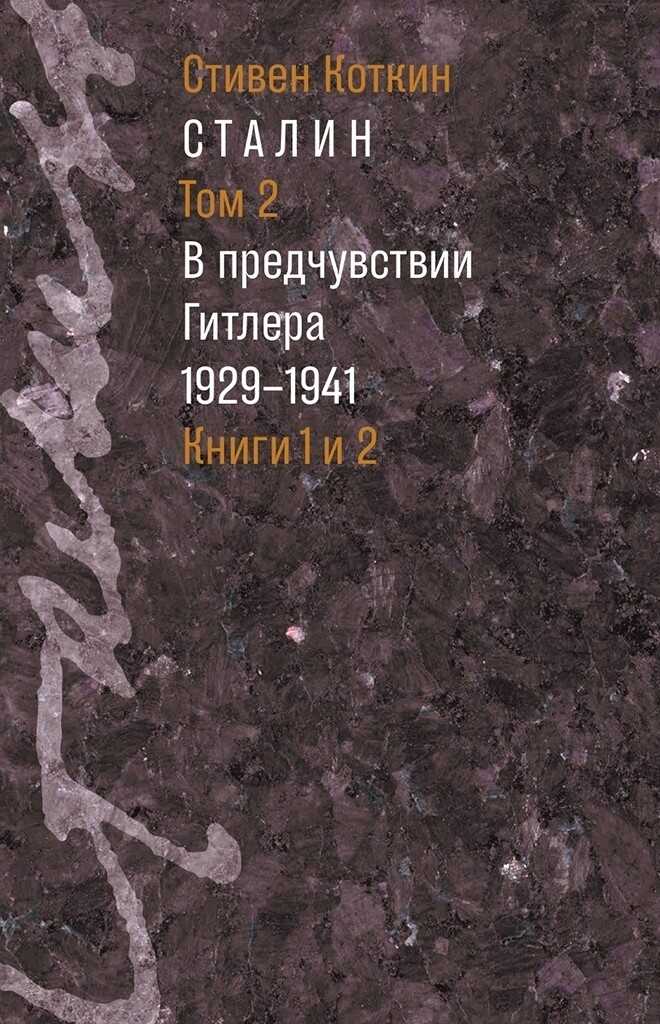 Сталин. Том 2. В предчувствии Гитлера, 1929–1941 - Стивен Коткин - <a href=