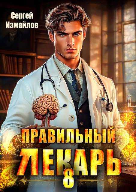 Правильный лекарь. Том 8 - Сергей Измайлов - <a href=