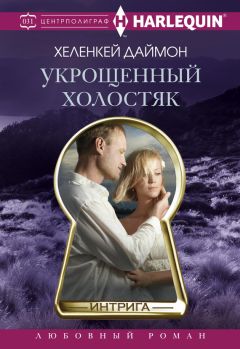 ХеленКей Даймон - Укрощенный холостяк - <a href=