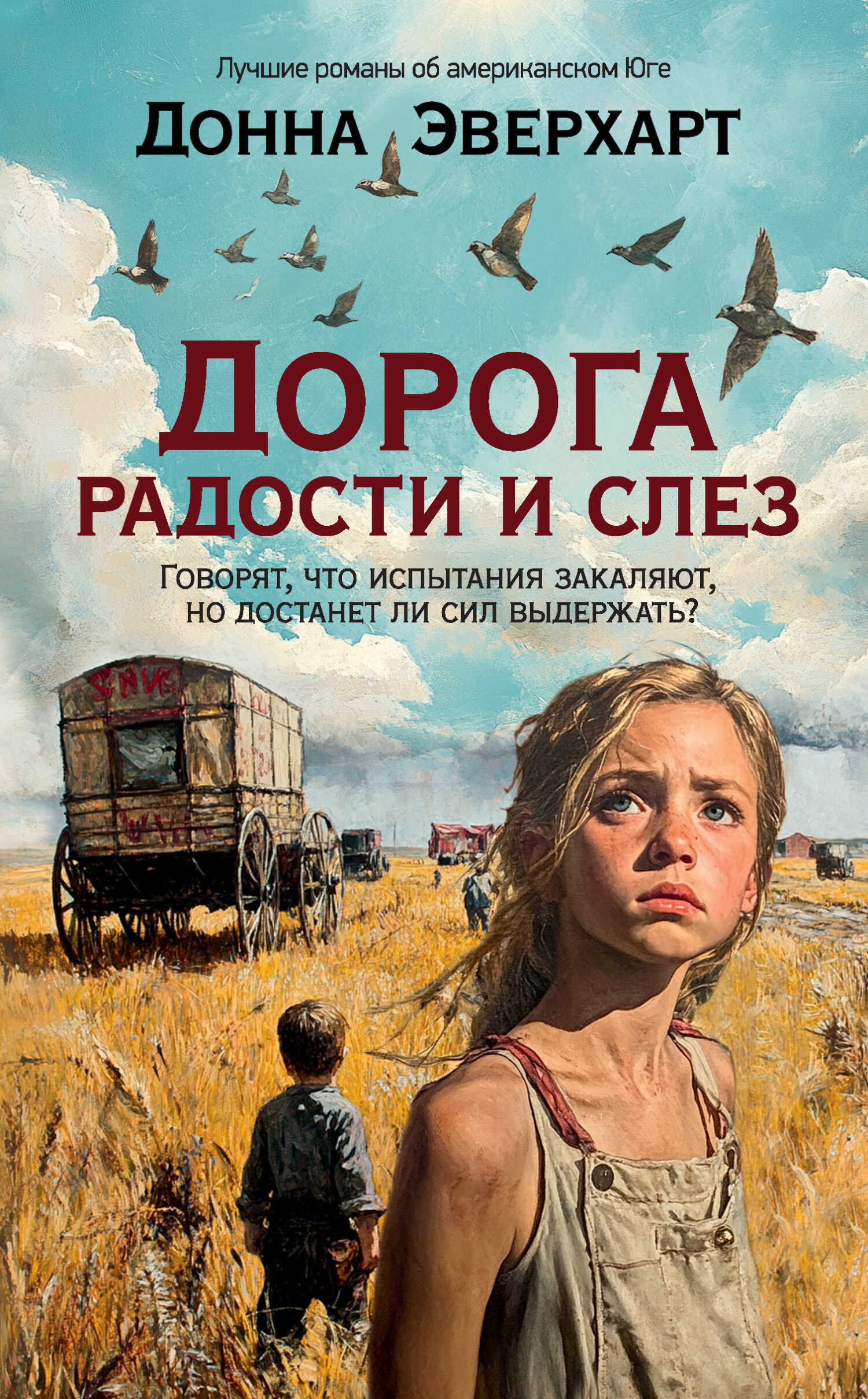 Дорога радости и слез - Донна Эверхарт - <a href=