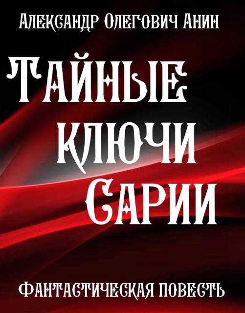 Тайные ключи Сарии - Александр Олегович Анин - <a href=