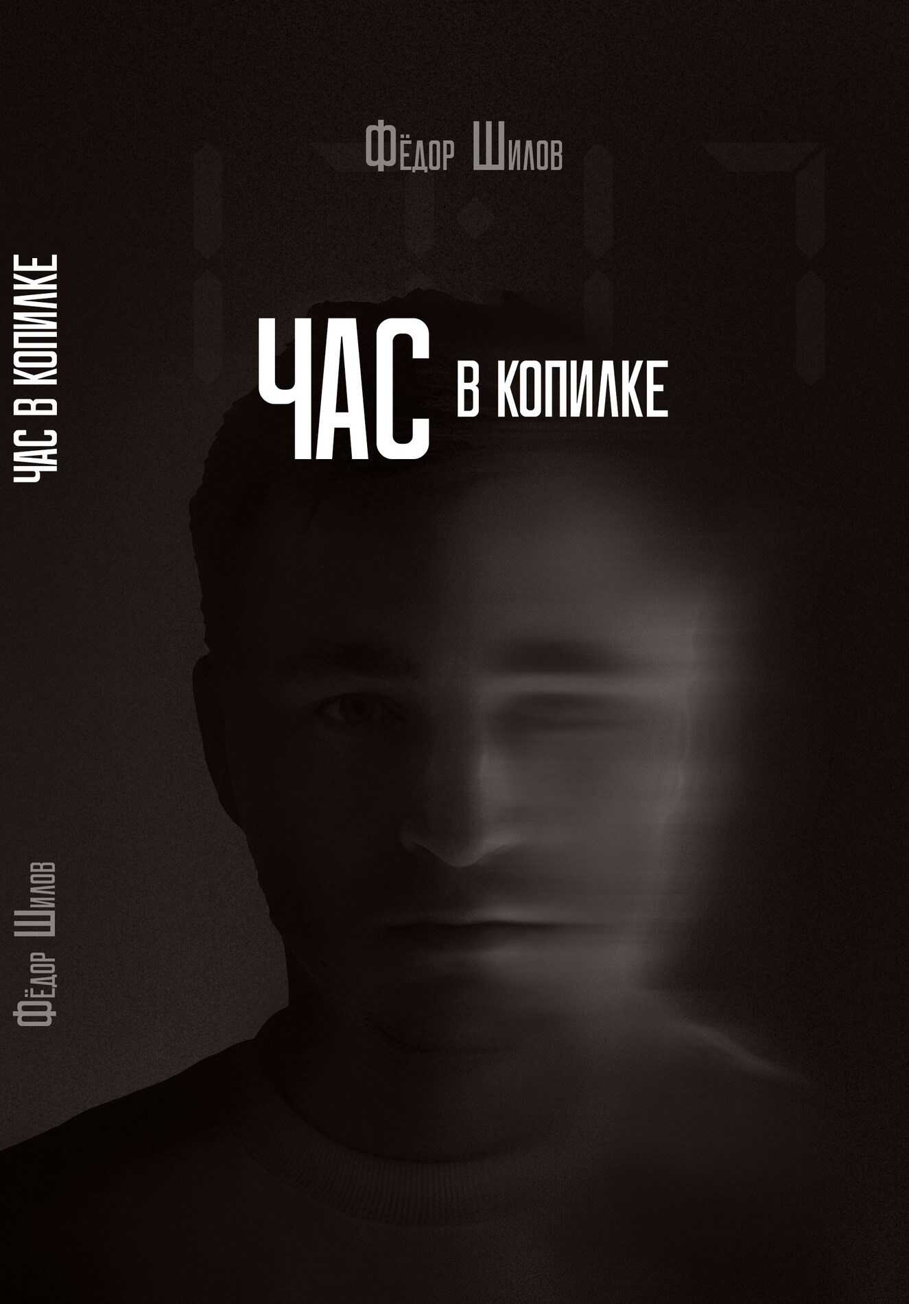 Час в копилке - Владимир Германович Корешков - <a href=