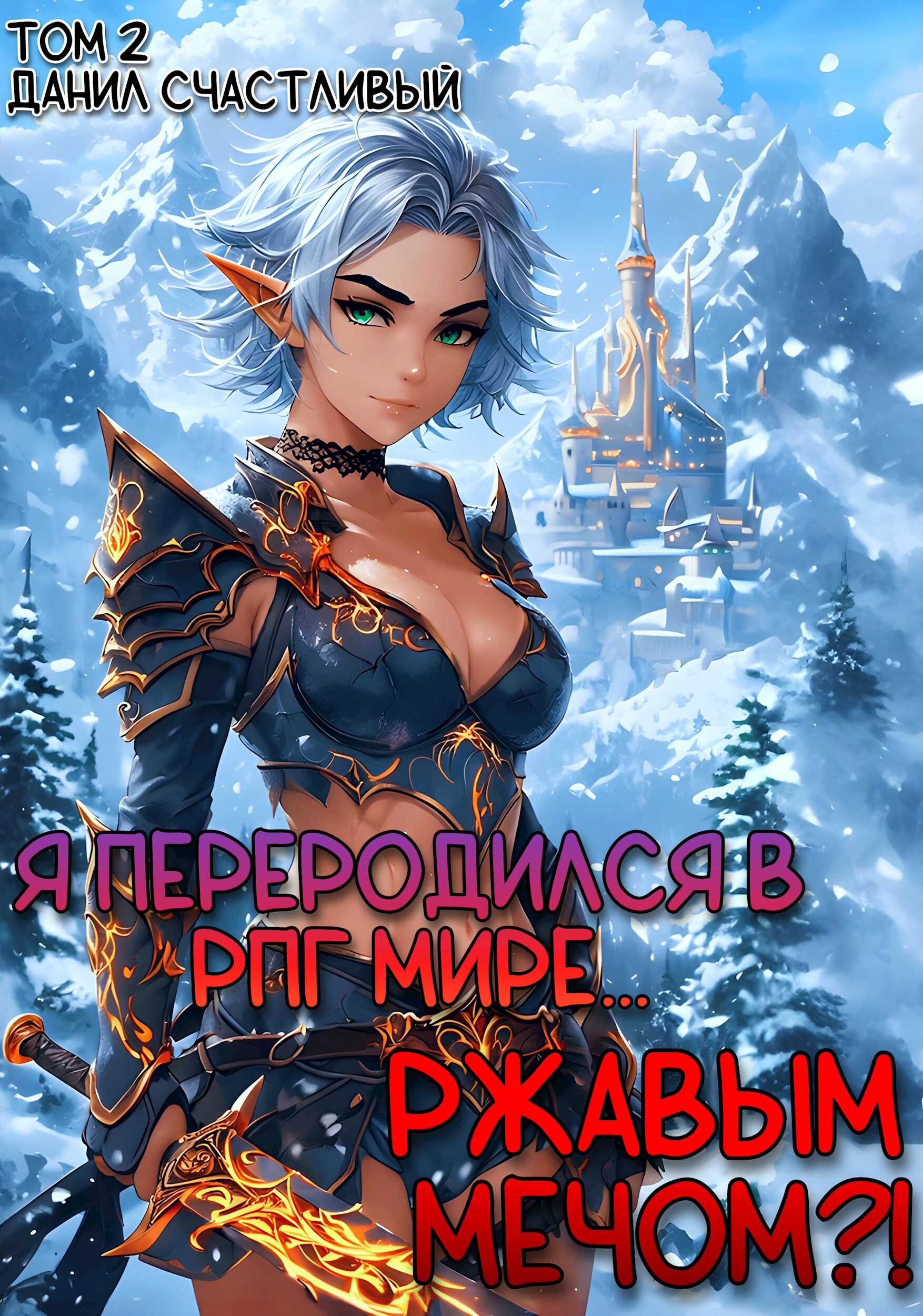 Я переродился в РПГ мире... Ржавым мечом?! Том 2. - Данил Счастливый - <a href=