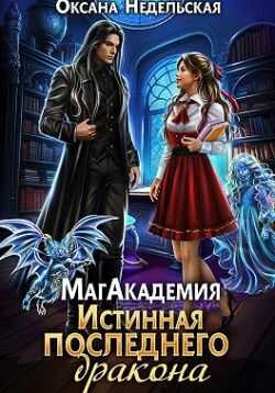 МагАкадемия. Истинная последнего дракона - Оксана Недельская - <a href=