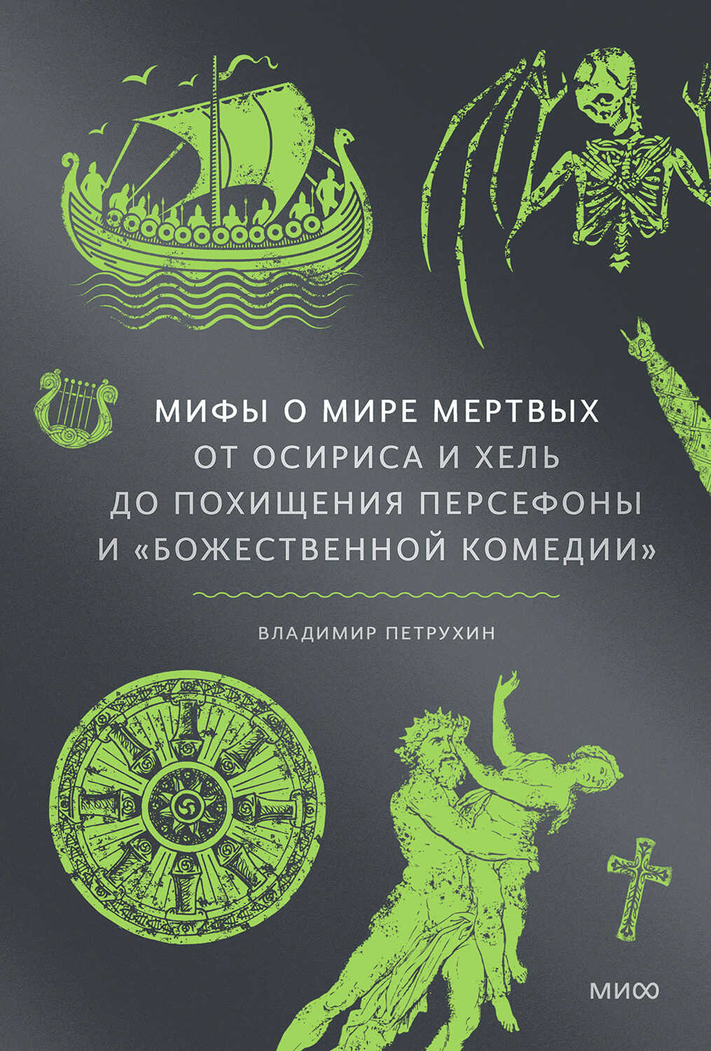 Мифы о мире мертвых: От Осириса и Хель до похищения Персефоны и «Божественной комедии» - Владимир Яковлевич Петрухин - <a href=