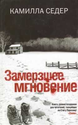 Замерзшее мгновение - Камилла Седер - <a href=