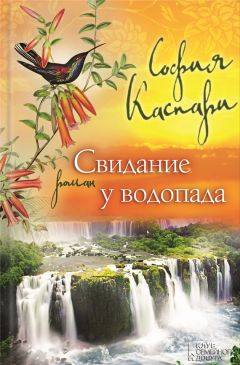 София Каспари - Свидание у водопада - <a href=